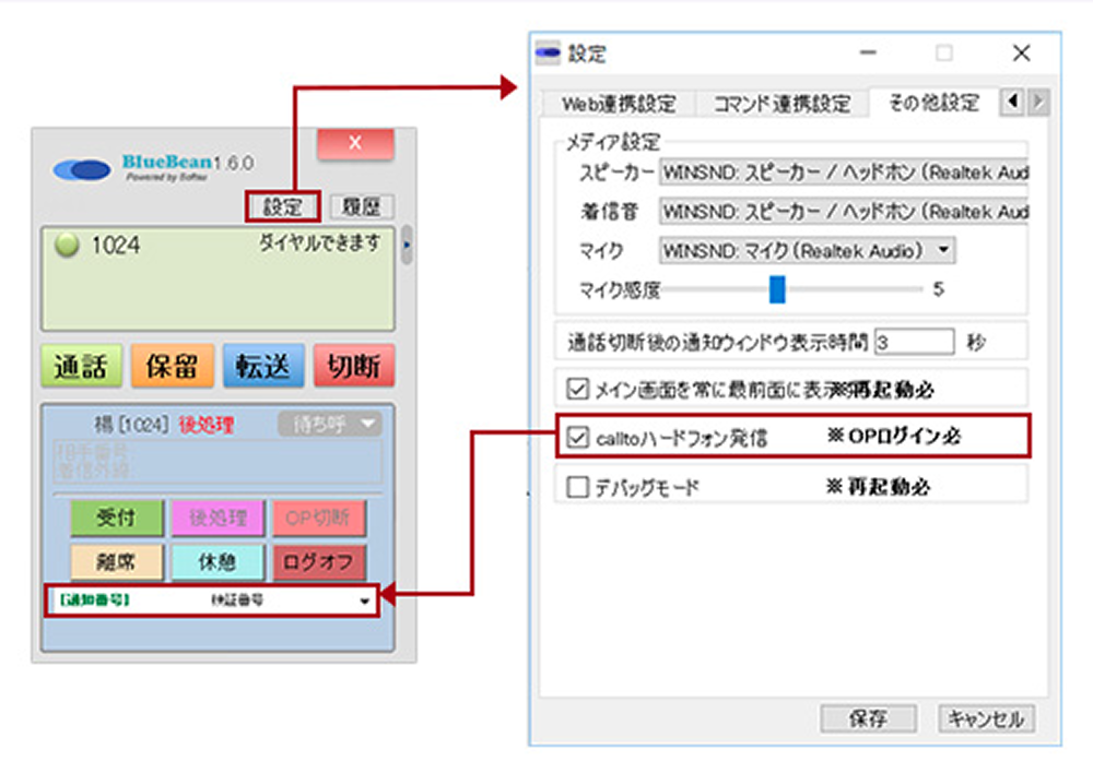 BlueBeanクライアントソフトのその他設定画面