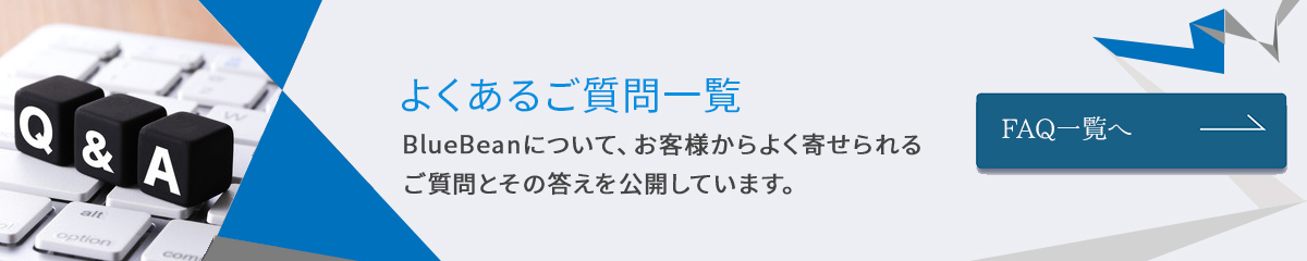 よくあるご質問