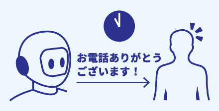 昼間に折り返しが難しい方にもやさしい