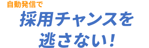 採用チャンスを逃さない！