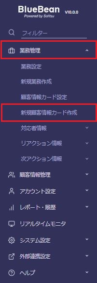 管理画面メニュー 業務管理から新規顧客情報カード作成を選択