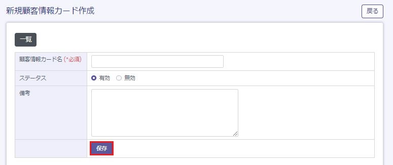 新規顧客情報カード作成画面の入力項目