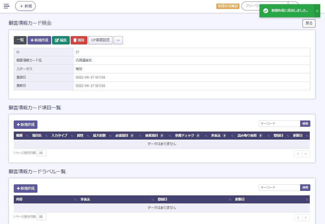 顧客情報カード作成完了後の画面