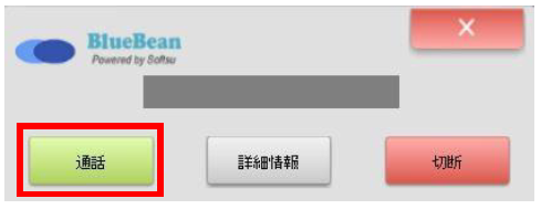 着信音あり時のポップアップと通話ボタンの例
