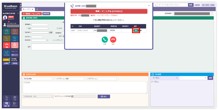 登録済み顧客からの着信時ポップアップと読込ボタンの例