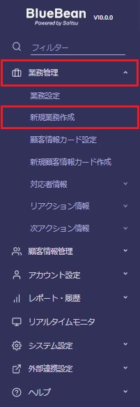 新規業務作成へのナビゲーション