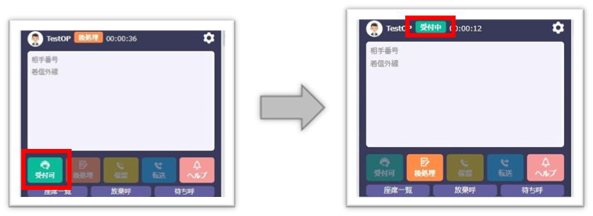 受付中画面