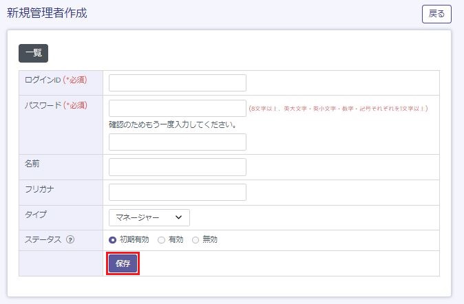 新規管理者作成画面の入力項目