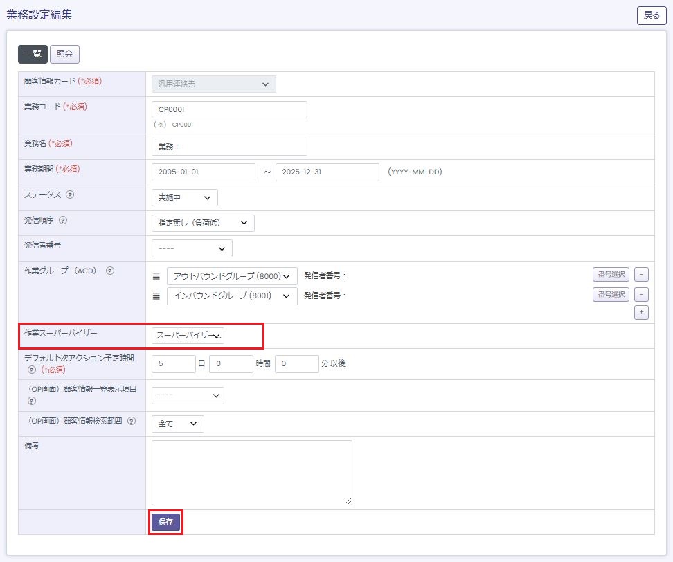 作業スーパーバイザー設定画面