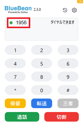 ソフトフォンとして利用時の内線番号確認