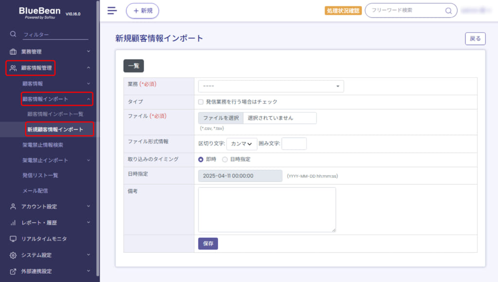 【BlueBeanFAQ】顧客情報インポートテンプレ
