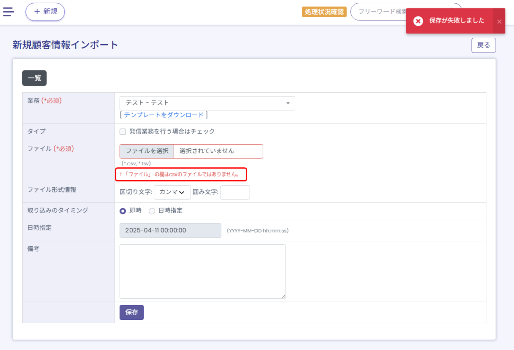 【BlueBeanFAQ】顧客情報インポートcsvエラー