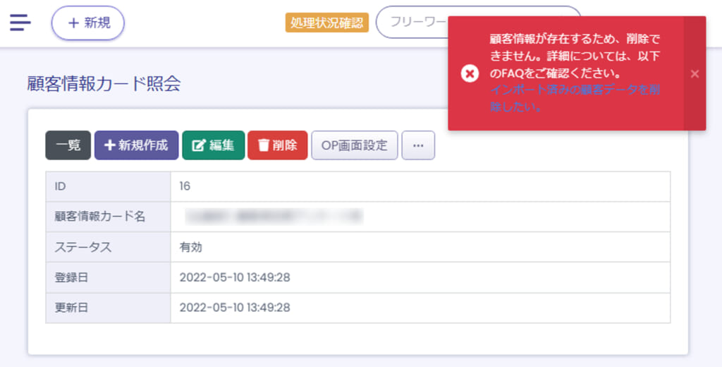 【BlueBeanFAQ】顧客情報カード削除エラー