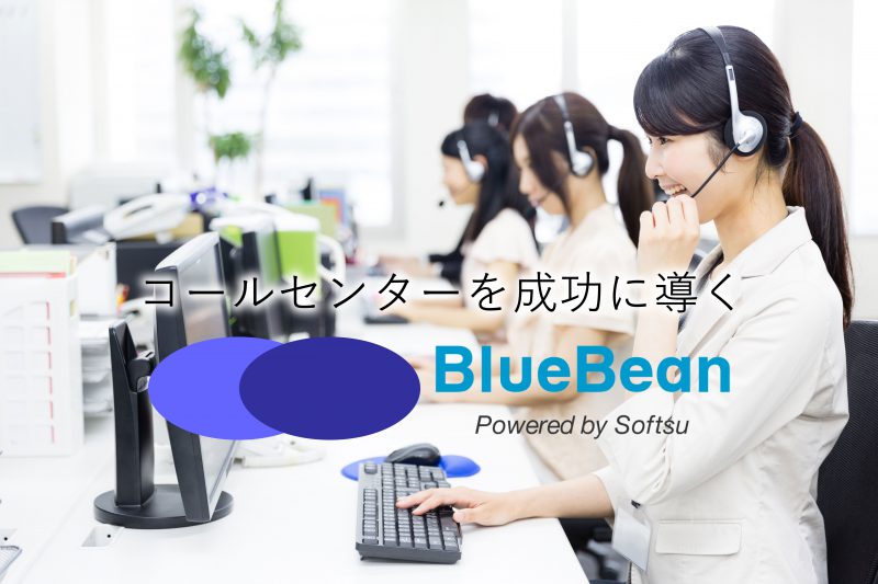 コールセンターを成功に導く「BlueBean」