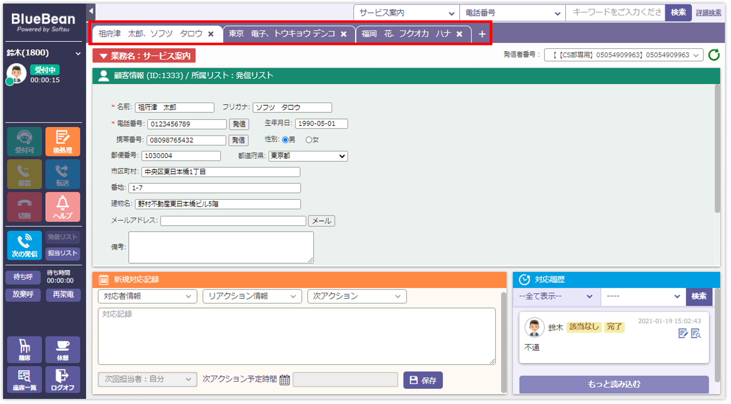 新BlueBeanオペレーター画面顧客情報タブ