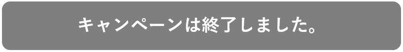 キャンペーン終了