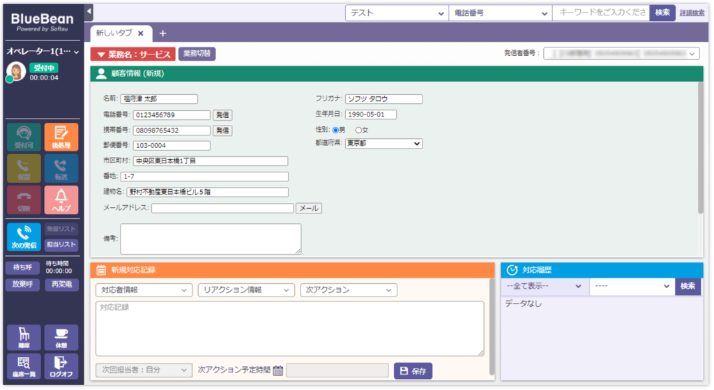 新BlueBeanオペレーター画面顧客情報