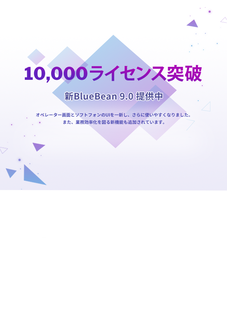 クラウドctiコールセンターシステム Bluebean テレワークに最適なクラウドctiコールセンターシステム
