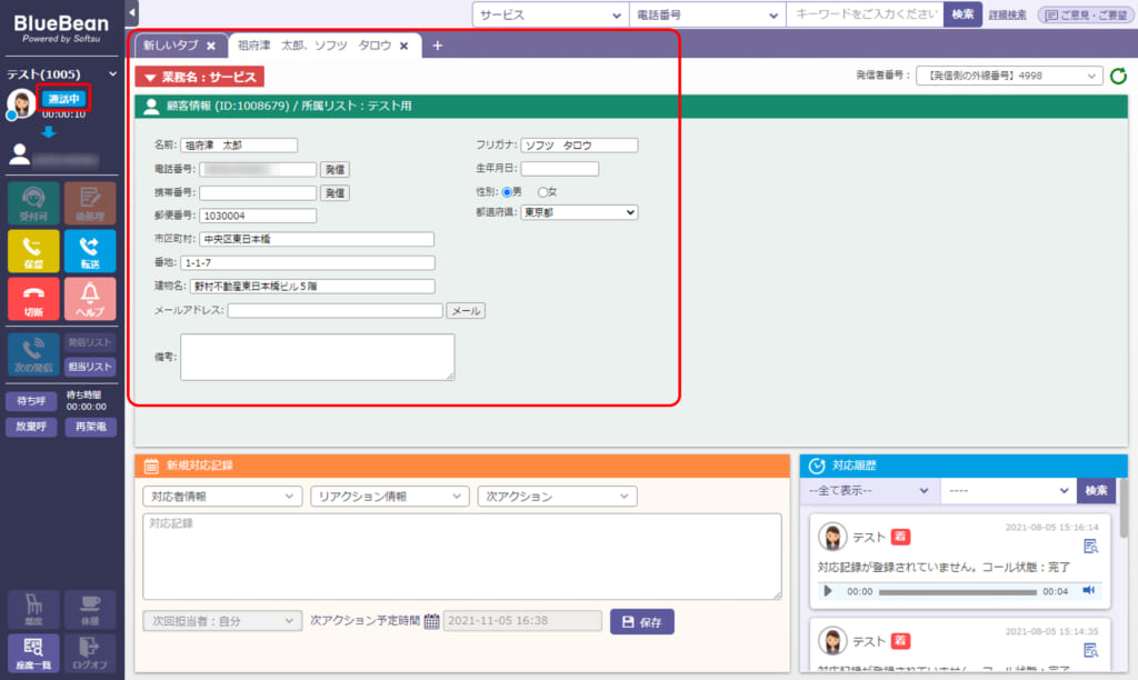 プレディクティブ発信通話開始