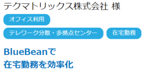 BB導入事例テクマトリックス株式会社