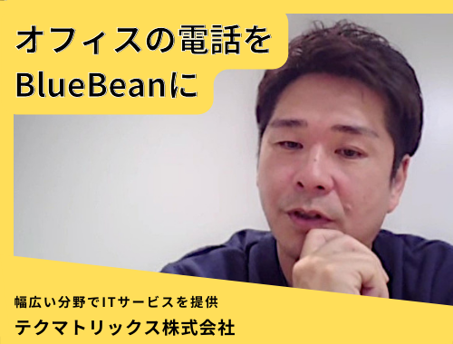 オフィスの電話をBlueBeanに