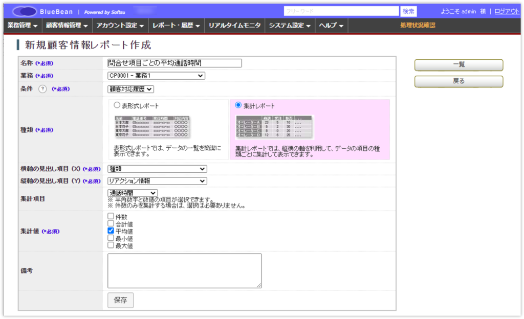【BlueBean】顧客情報レポート作成画面