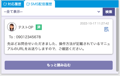 SMSオペレーター画面送信履歴