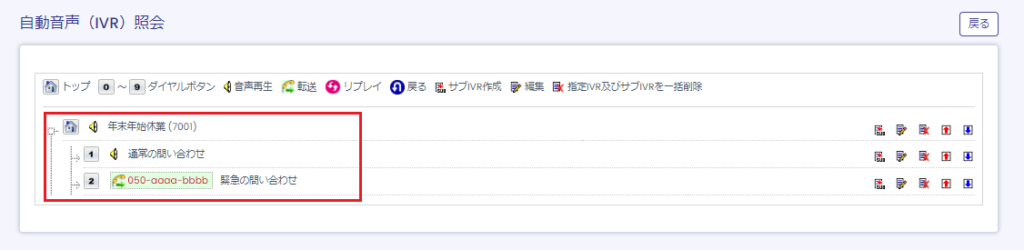 サブIVR一覧