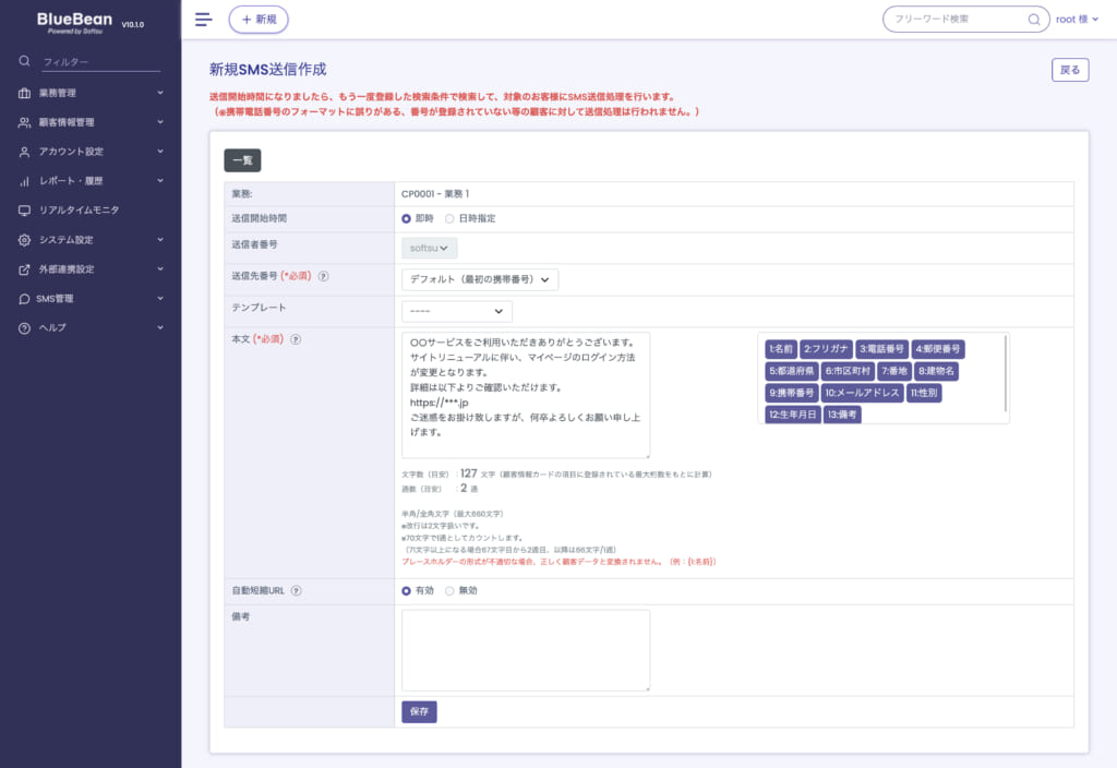 新規SMS送信作成