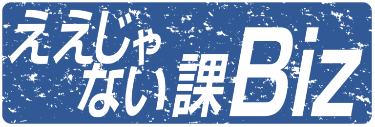 ええじゃない課bizロゴ