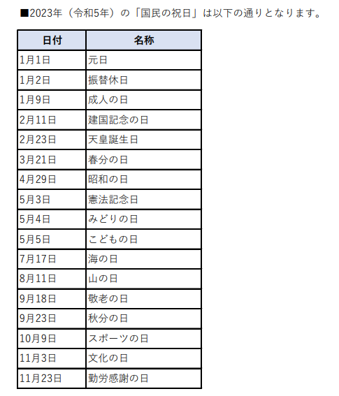 2023年祝日