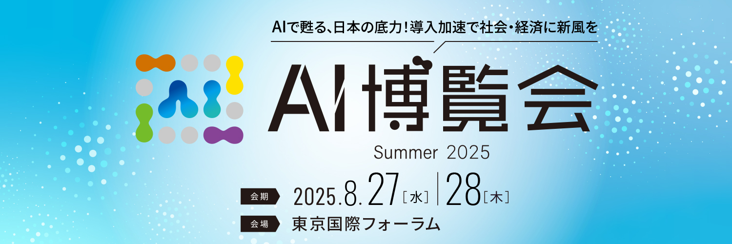 AI博覧会の概要になります。BlueBeanが出展します。