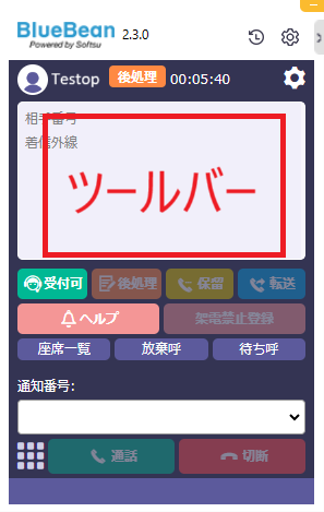オペレーター画面概要 2 (ソフトフォン部分)