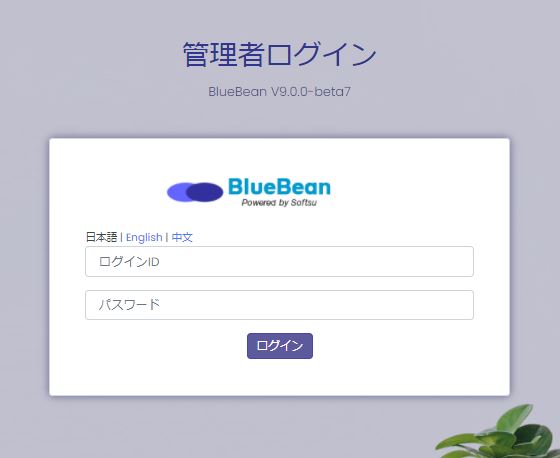 BlueBeanログイン画面