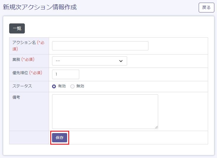 新規次アクション情報作成画面