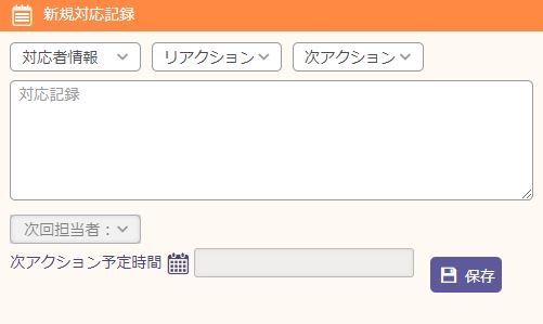 新規対応記録作成画面