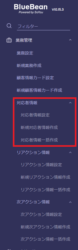 対応者情報メニュー