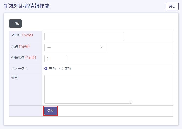 新規対応者情報作成画面