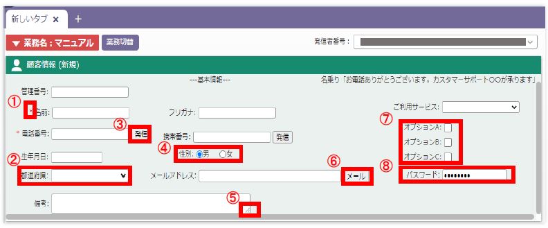 顧客情報入力欄 各項目説明