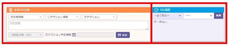 メイン画面 対応記録 表示例