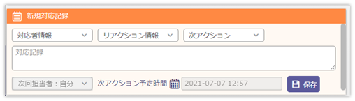 新規対応記録作成画面の例