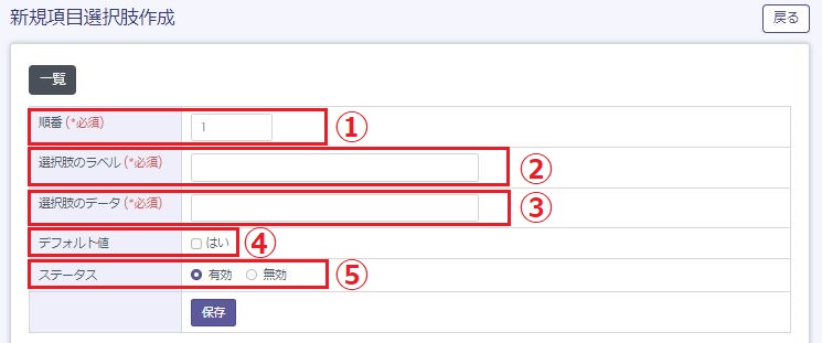 新規項目選択肢作成画面