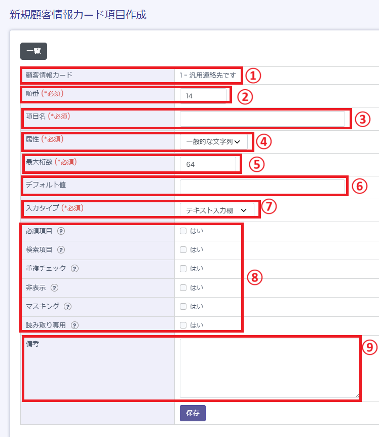 新規顧客情報カード項目作成画面