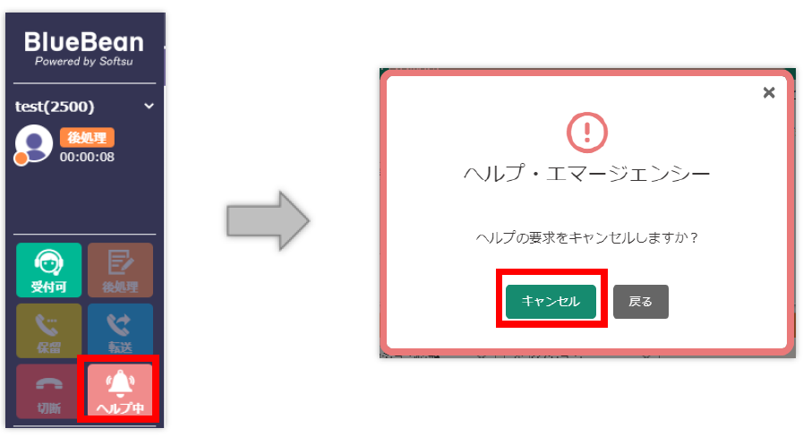 ヘルプ要求キャンセル