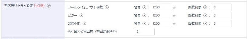 無応答リトライ設定