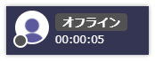 ステータス オフライン
