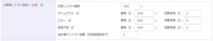 応答後リトライ設定