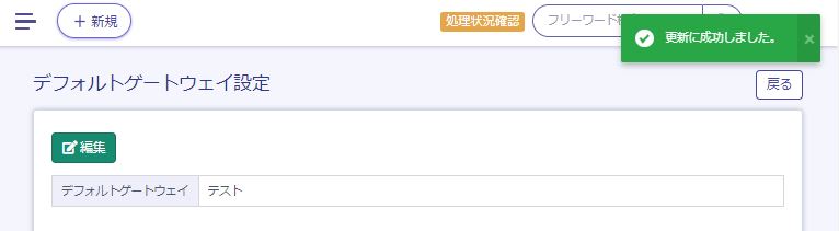 設定完了後のデフォルトゲートウェイ画面