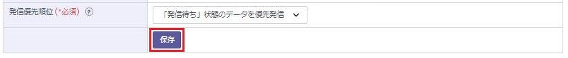 発信優先順位