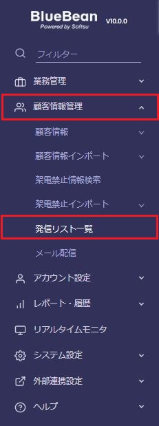 管理画面から顧客情報管理、発信リスト一覧へアクセスする手順を示す画像